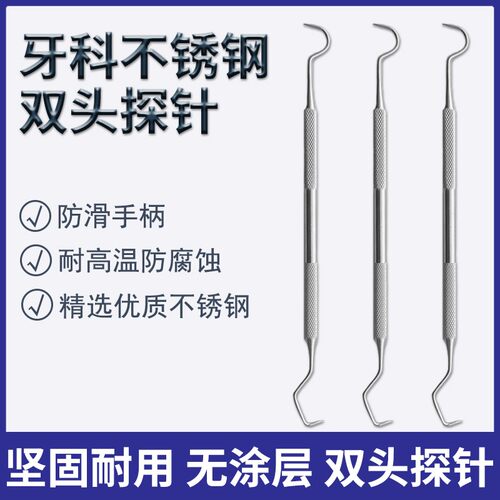 不锈钢双头牙科探针清洁护理