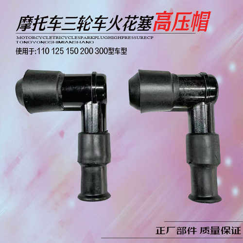 摩托隆鑫三轮车通用高压帽