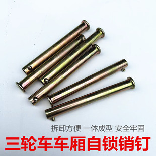 电动三轮车摩托三轮车货箱销钉车门插销车斗车厢合页铰链插销配件