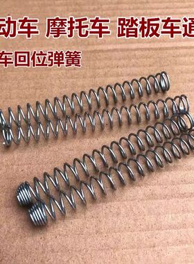 电动车踏板车摩托车刹车线闸线前后刹车回位弹簧电摩制动压缩弹簧