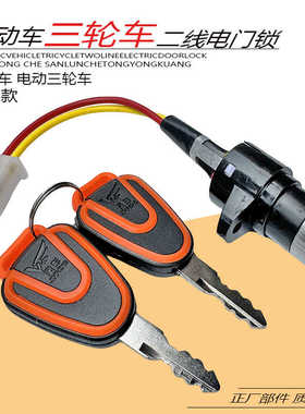 电动车三轮车AB钥匙配件电门锁电源锁大头锁中头锁小头锁开关通用