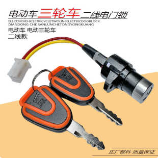 电动车三轮车AB钥匙配件电门锁电源锁大头锁中头锁小头锁开关通用