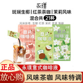 生椰拿铁茉莉高山红茶 黑咖美式 永璞意式 浓缩咖啡液速溶美式