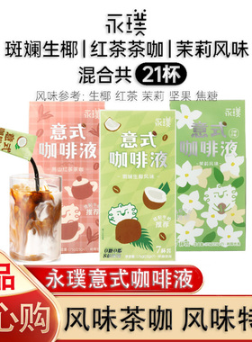 永璞意式浓缩咖啡液速溶美式黑咖美式生椰拿铁茉莉高山红茶