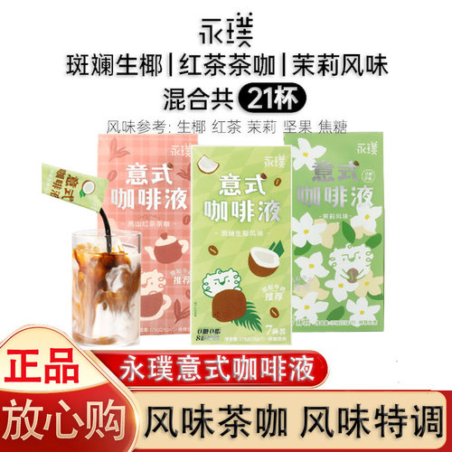 永璞意式浓缩咖啡液速溶美式黑咖美式生椰拿铁茉莉高山红茶