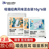 风味混合装 瑞幸咖啡挂耳咖啡吸猫系列10g 6袋现磨手冲黑咖啡经典