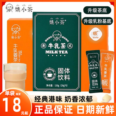 姚小茶港式牛乳茶袋装