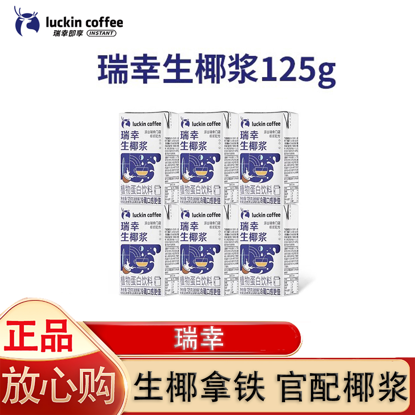 瑞幸咖啡生椰浆生椰拿铁椰汁椰浆椰奶厚椰乳植物蛋白饮料mini装