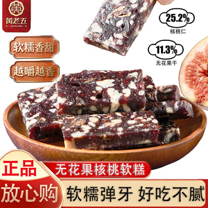 黄老五无花果核桃软糕营养早餐