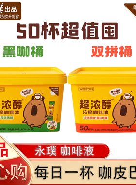 永璞咖皮咖啡系列超浓醇浓缩咖啡液速溶美式拿铁条装 16ml*50杯
