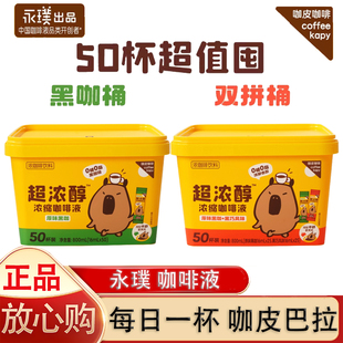 50杯 16ml 永璞咖皮咖啡系列超浓醇浓缩咖啡液速溶美式 拿铁条装