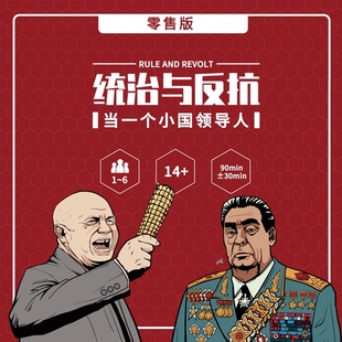 正版统治与反抗桌游 原创策略历史玩梗欢乐桌游 2-6人 林带秋作品