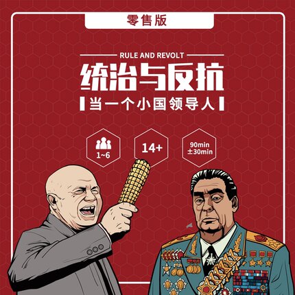 正版统治与反抗桌游 原创策略历史玩梗欢乐桌游 2-6人 林带秋作品