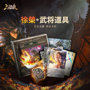 正版三国杀徐荣道具尊享版礼盒 光栅卡虎翼闪卡 国战徐荣老UI普卡