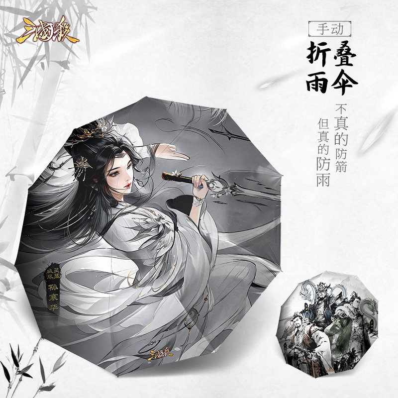 三国杀水墨孙寒华雨伞10骨手动