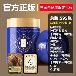 正版 三国杀马年限定礼盒赛马酱武将马鞭卡牌马年限定闪卡神庞统