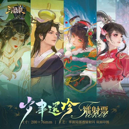 三国杀岁聿遗珍春夏镭射票