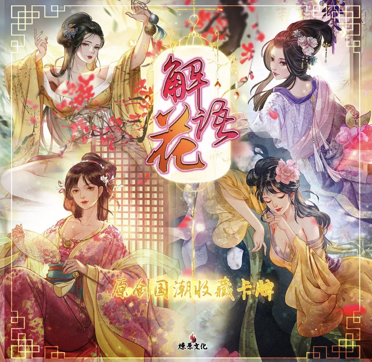 解语花第一弹 燎原花想档解语花彩闪粗闪卡 Julian玲签名秦淮八艳