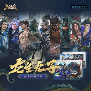 正版 三国杀龙生九子明信片 烫金磨砂工艺 关羽曹植曹丕张辽钟会