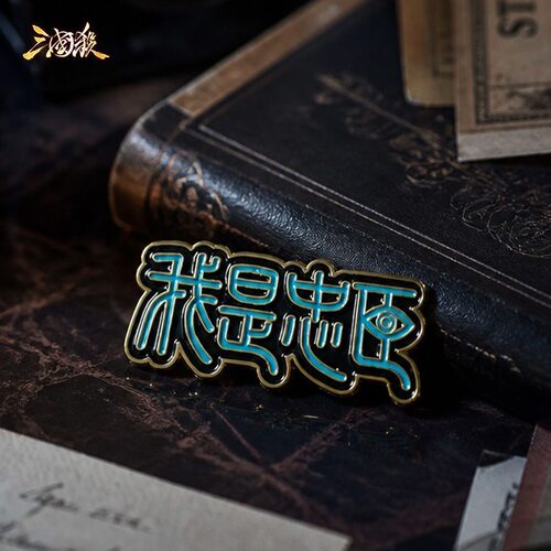 三国杀金属徽章我是忠臣锌合金