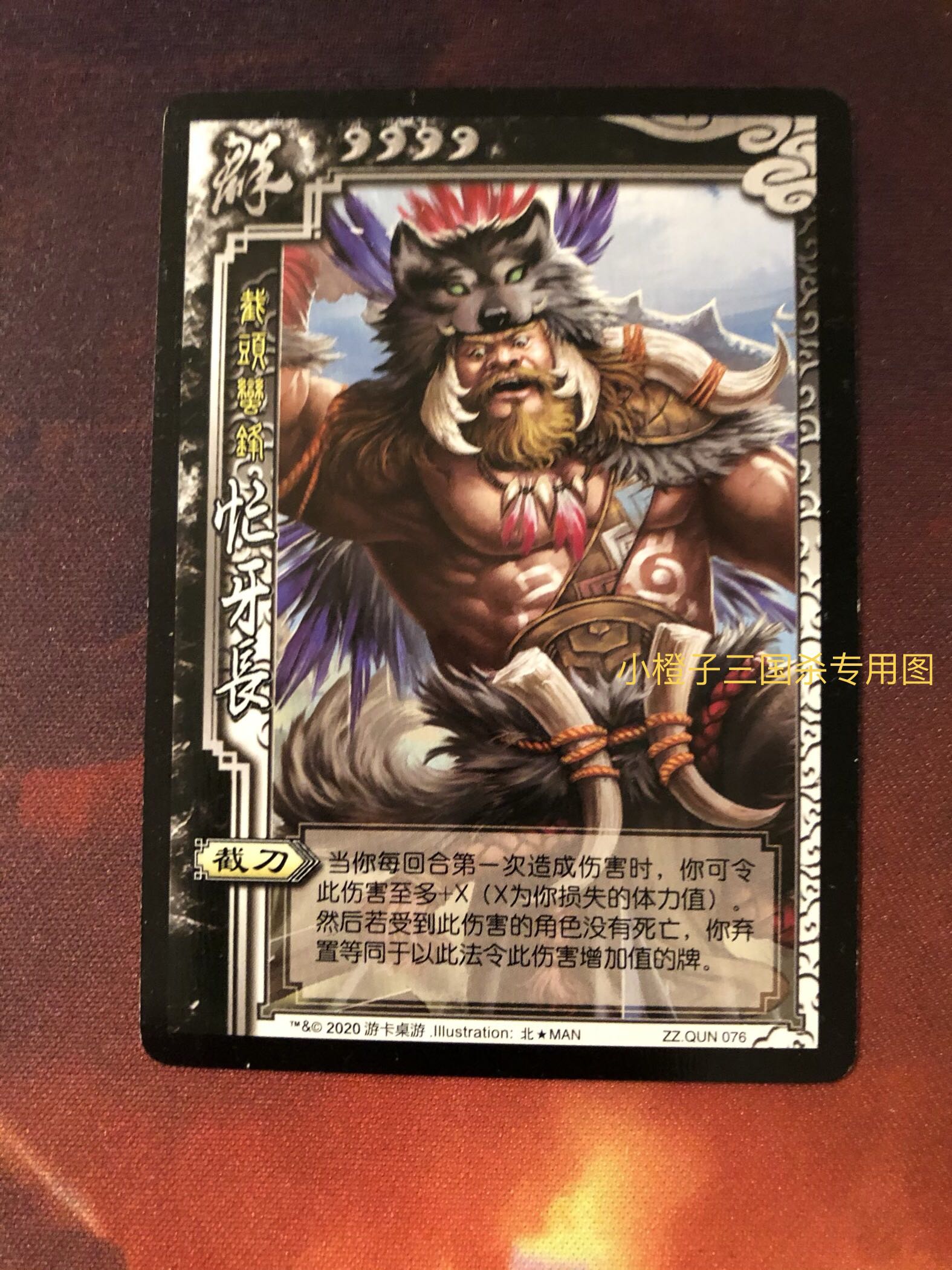【正版】 三国杀sp忙牙长 实体卡 zz.qun076 截头蛮锋 桌游志拆出
