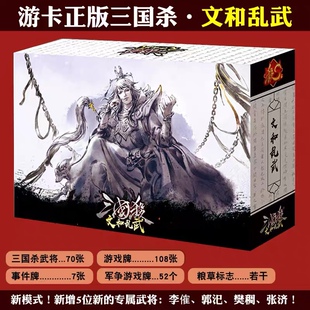 正版三国杀文和乱武 新模式多人独立吃鸡类 卡牌新锦囊武将 E系列
