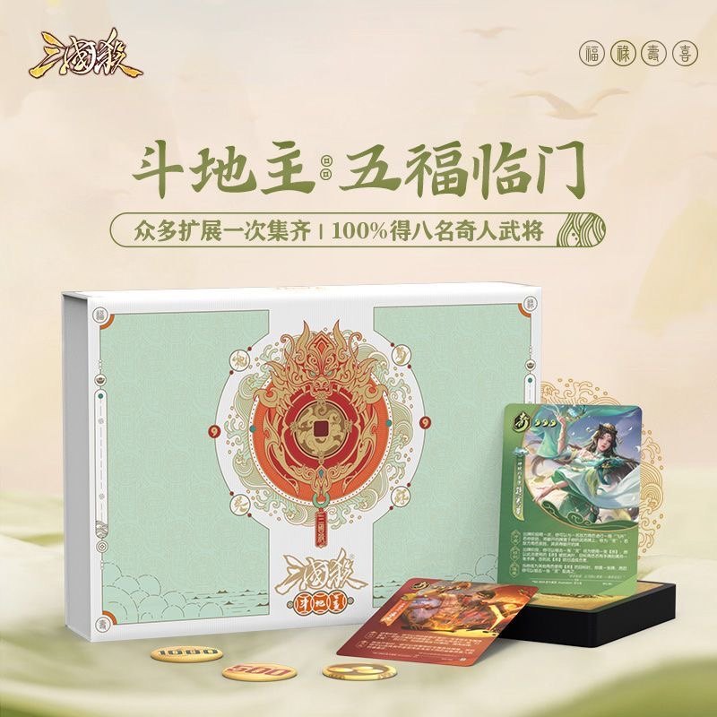 正版三国杀斗地主合集 福禄寿喜扩展五福临门 新奇人武将管辂蒲元