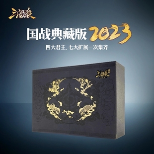 正版三国杀国战典藏版2023版卡牌全武将扩展合集不臣篇野心家全套