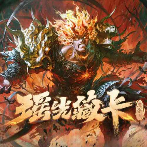 三国杀瑶光藏卡魔张飞平行经典款