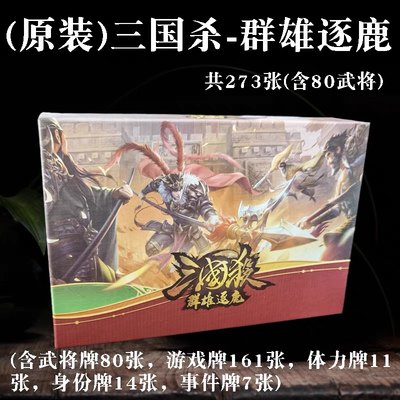 正版三国杀群雄逐鹿 桌游10神将 4种玩法 黄巾虎牢关界桥长安之战