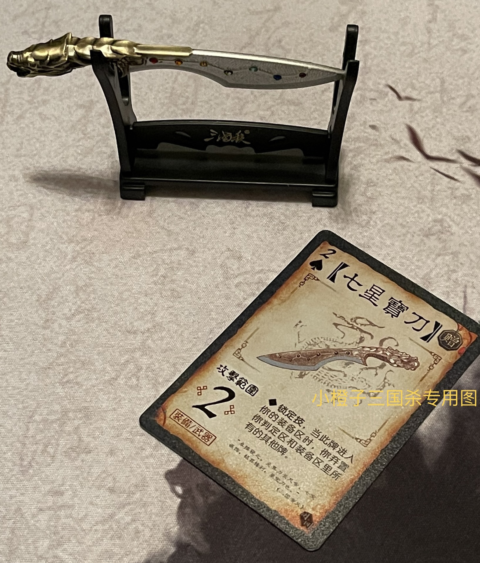 三国杀装备武器三代闪七星宝刀