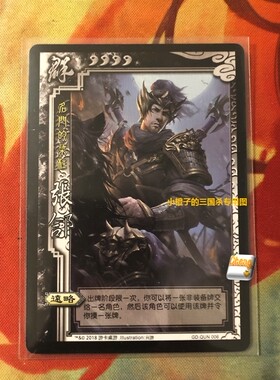 【正版】桌游三国杀SP张郃实体卡 官渡模式 GD.QUN006 志
