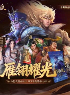 三国杀雁翎耀光山啸山幽异画神