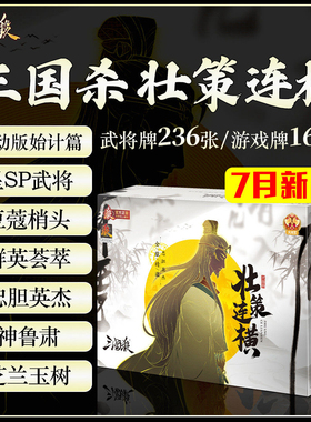 正版三国杀壮策连横 移动始计篇 忠胆英杰荟萃芝兰玉树豆蔻梢头