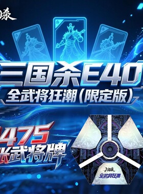 正版 三国杀E40全武将狂潮大合集2026限定版1475武将 未来战士