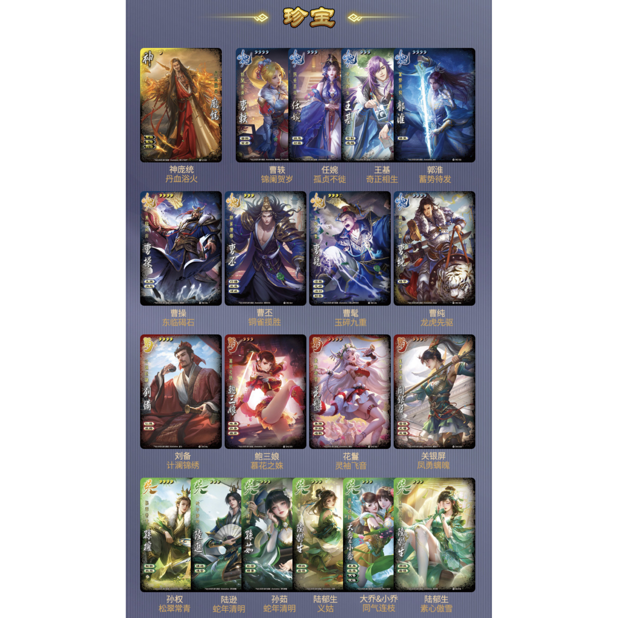 正版 三国杀星汉灿烂东临珍宝全幅 文曹操武皇甫嵩笮融杜预神庞统