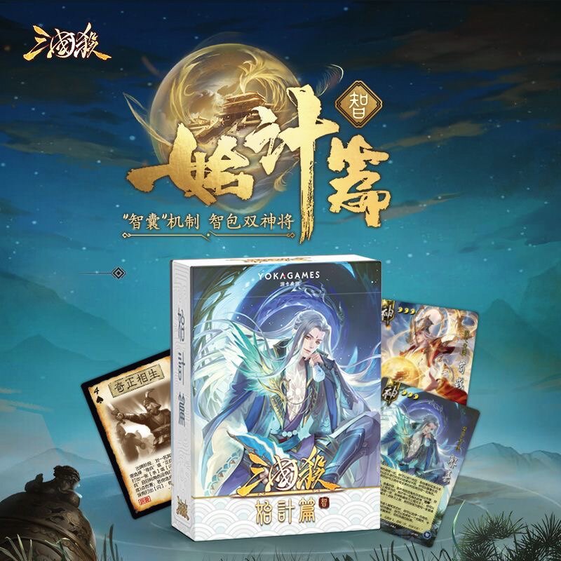 正版三国杀始计篇智包扩展新概念智囊 神荀彧神郭嘉 奇正相生藏锋