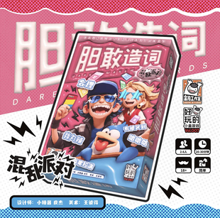 正版众筹版 胆敢造词第二弹升级版 混乱派对 爆笑超欢乐聚会轰趴