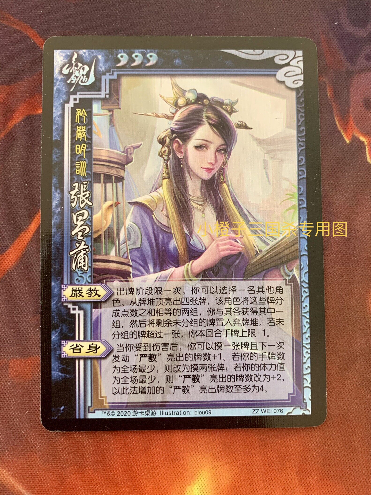 【正版】 桌游志三国杀sp张昌蒲 实体卡 zz.wei076 矜严明训 拆出