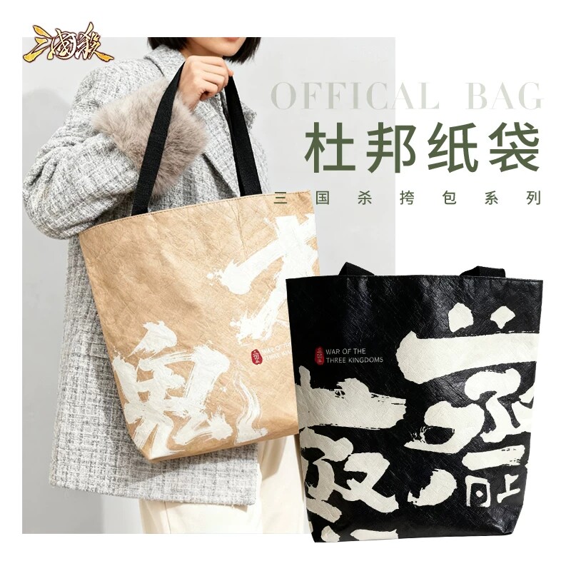 三国杀定制杜邦纸挎包纸袋现货图片