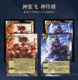 正版三国杀神武 神张飞神许褚 新ui老ui 350g铜版纸 军情七处拆出