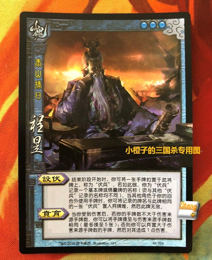 【正版】桌游三国杀 武将 程昱实体卡 阵面对决 普卡程昱闪卡