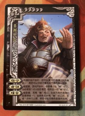 正版桌游三国杀SP淳于琼实体卡 官渡模式 GD.QUN001 志拆出