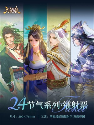 三国杀镭射票24节气冬季立冬大雪