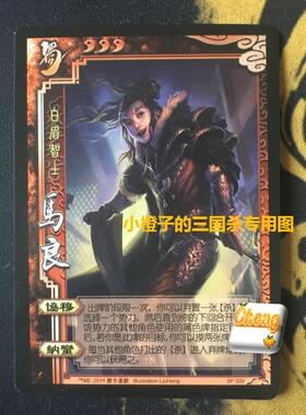 【正版】桌游 三国杀SP马良 SP035 龙魂画册开出 白眉智士