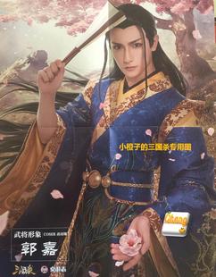 志2017年8月 三国杀桌游 黄靖翔COS郭嘉 第78海报 正版