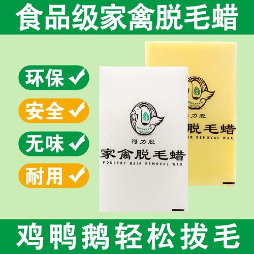 拔毛蜡家禽脱毛得力脱黄蜡白蜡