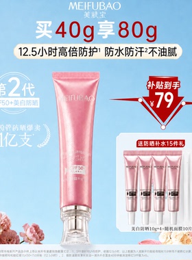 【美白淡斑】美肤宝防晒霜SPF50+隔离素颜霜妆前乳提亮美白三合一