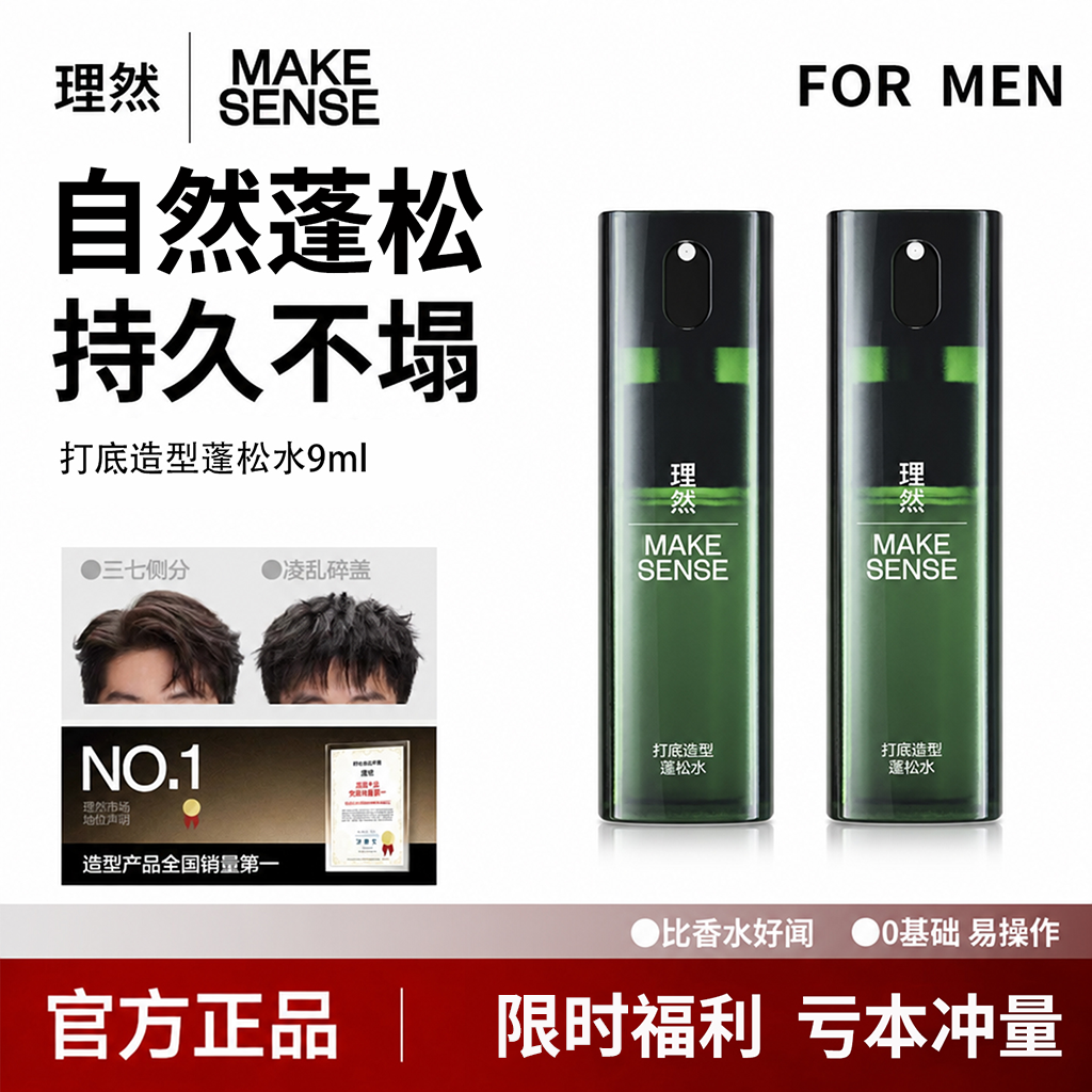 理然男士蓬松水免洗打底造型