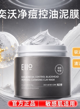 奕沃净痘控油去黑头敏感肌泥膜